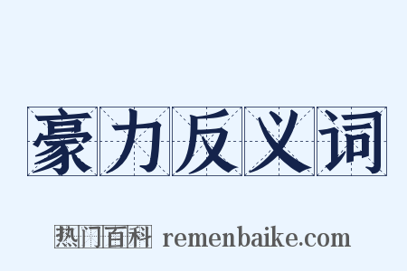 豪力反义词是什么意思的图片